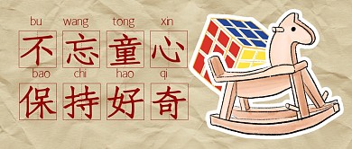 儿童节复古礼物合集公众号封面首图