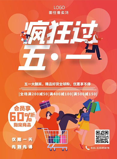 疯狂过五一大卖场打折橘色红色系海报