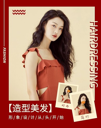 造型美发红色简约竖版海报