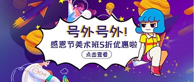 创意扁平卡通感恩节美术培训促销公众号封面