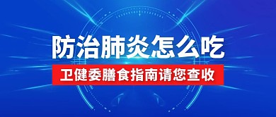 科技风防治肺炎饮食指南公众号封面