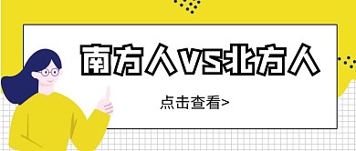 简约卡通南方人vs北方人公众号首图