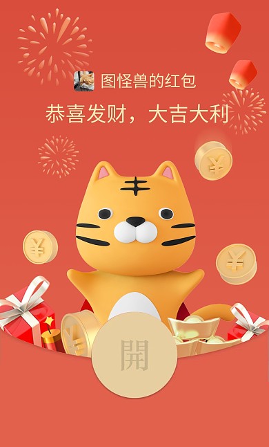 红色C4D立体老虎新年春节祝福微信红包
