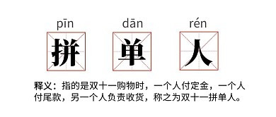 双十一热词拼单人公众号封面