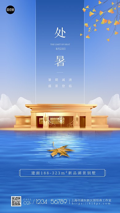 处暑节气地产借势简约大气手机海报