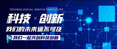 科技创新未来蓝色公众号首图