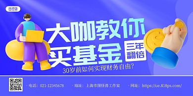 蓝色立体金融基金理财宣传横版海报