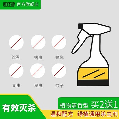 杀虫剂有效灭杀清香黄绿简约主图直通车