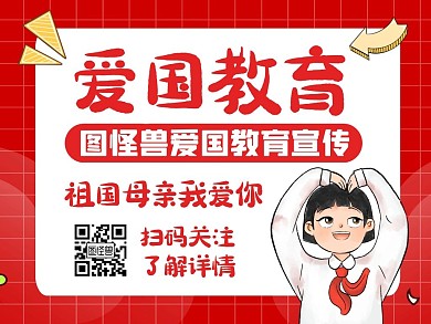 爱国教育红色卡通简约公众号配图