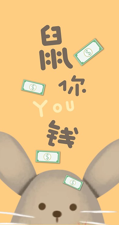 可爱创意鼠年新年红包