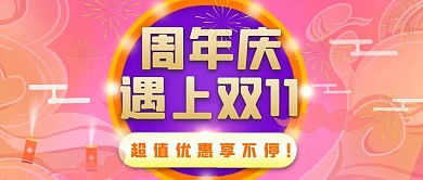 狂欢周年与双十一相遇公众号封面