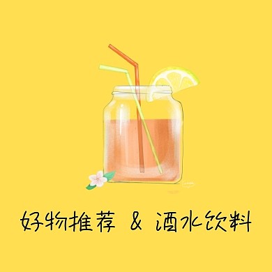 好物推荐酒水饮料简约公众号封面小图