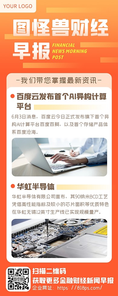 橙色科技商务金融财经早报新闻超级长图