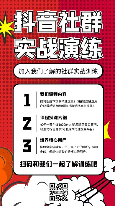抖音实战社群黑色宣传案例活动漫画卡通