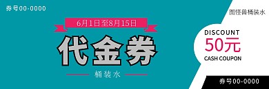 桶装水代金券色块蓝色桶装水代金券几何营销