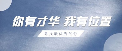 招聘风景雪地公众号封面
