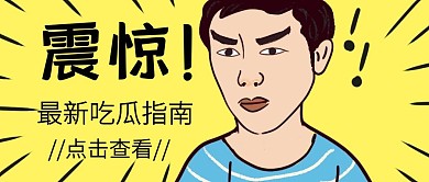 震惊吃瓜指南趣味卡通公众号封面首图