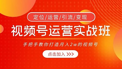 视频号运营实战班橘色简约课程封面