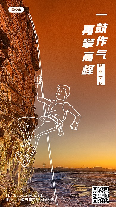 攀岩励志企业文化趣绘手绘涂鸦摄影图海报