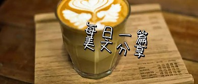 每日一篇美文分享咖啡钢笔鸡汤公众号封面