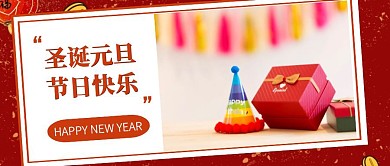 圣诞元旦节日快乐红色喜庆公众号封面