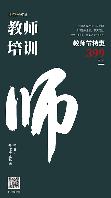 教师培训教师节特惠墨绿色促销海报