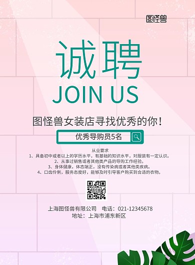 绿色清新女装招聘宣传单