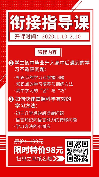 初高中衔接指导课程简约创意手机海报