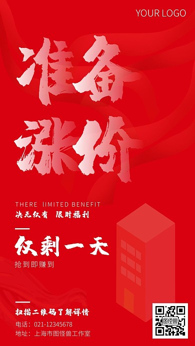 培训部涨价红色简约大气手机海报