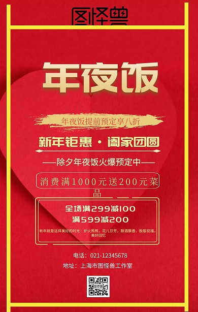 春节年夜饭红色手机营销海报