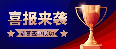 喜报来袭简约蓝色营销微信公众号封面首图