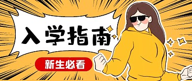 黄色卡通入学指南公众号首图
