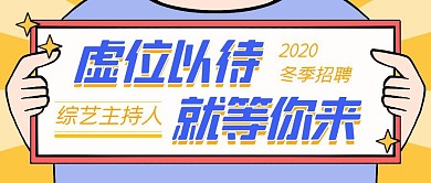 虚位以待就等你来招聘简洁卡通公众号封面