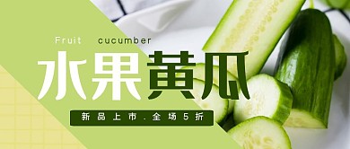 水果黄瓜促销公众号封面