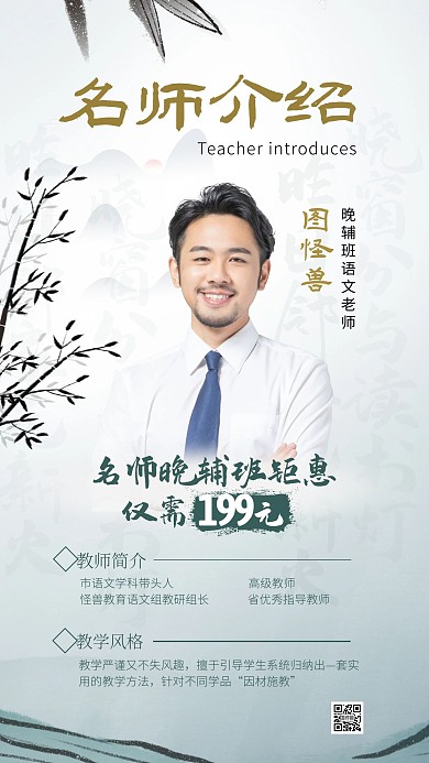 简约大气古风晚辅班老师介绍手机海报