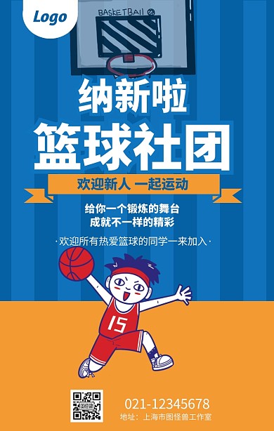 扁平化创意篮球社社团纳新招新宣传海报