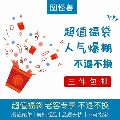 夏季福袋主图直通车