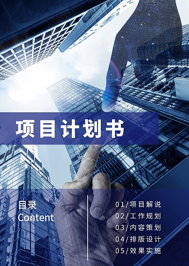 商务商业企业项目计划书目录页简约