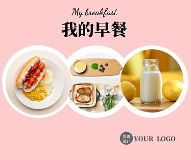 我的早餐简约风格粉色美食社交媒体