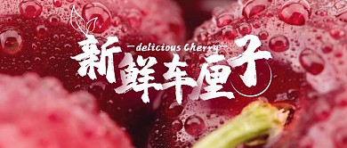 车厘子公众号主图