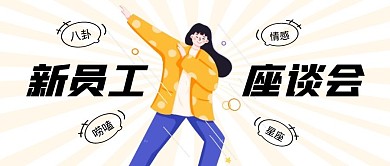 新员工座谈会卡通公众号首图