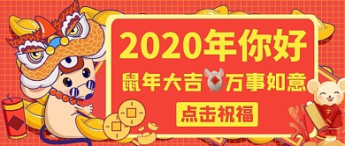 2020年你好公众号首图通用祝福