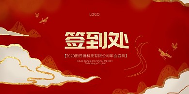 简约大气公司企业2020年会签到处展板