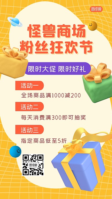 粉丝狂欢节促销好礼3D海报