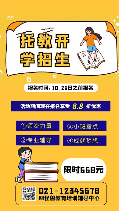 托教开学招生手机海报