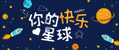 快乐星球纯色微信公众号封面