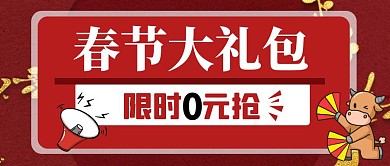 春节0元大礼包喜庆公众号封面首图