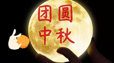 中秋创意简约宣传公众号封面模板