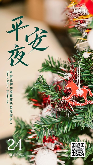 简约风摄影图平安夜12月24日祝福日签