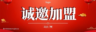 诚邀加盟红色简约海报横屏